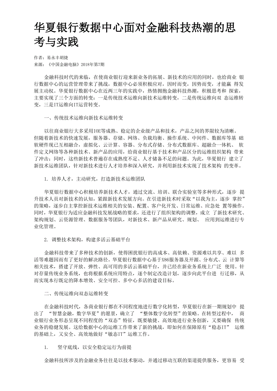 华夏银行数据中心面对金融科技热潮的思考与实践_第1页