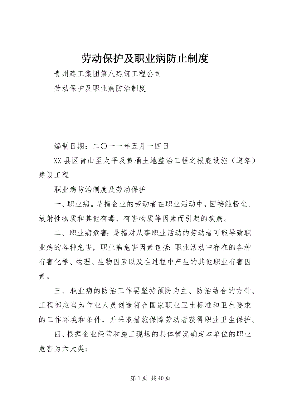 2023年劳动保护及职业病防止制度.docx_第1页