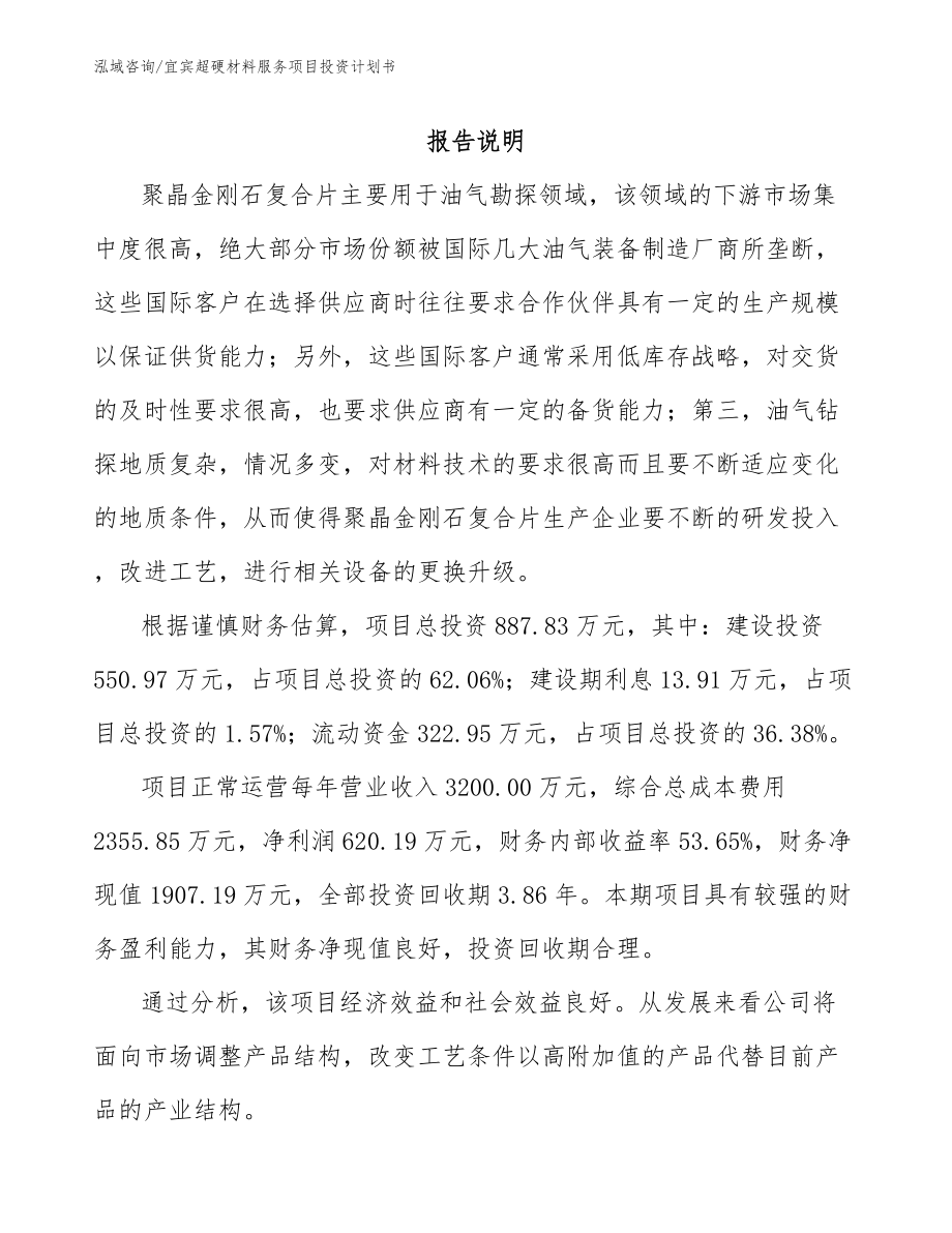 宜宾超硬材料服务项目投资计划书_第1页