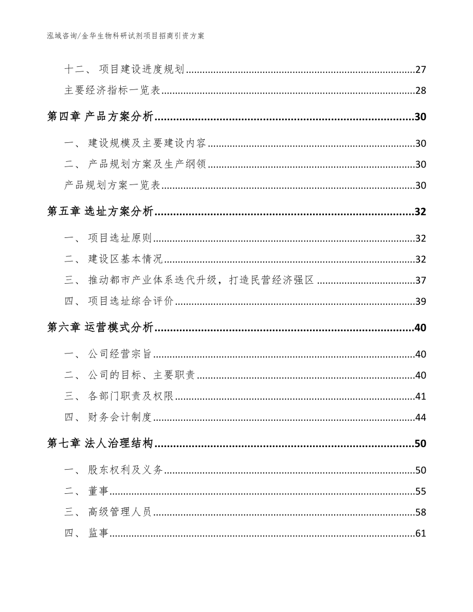 金华生物科研试剂项目招商引资方案【模板】_第3页