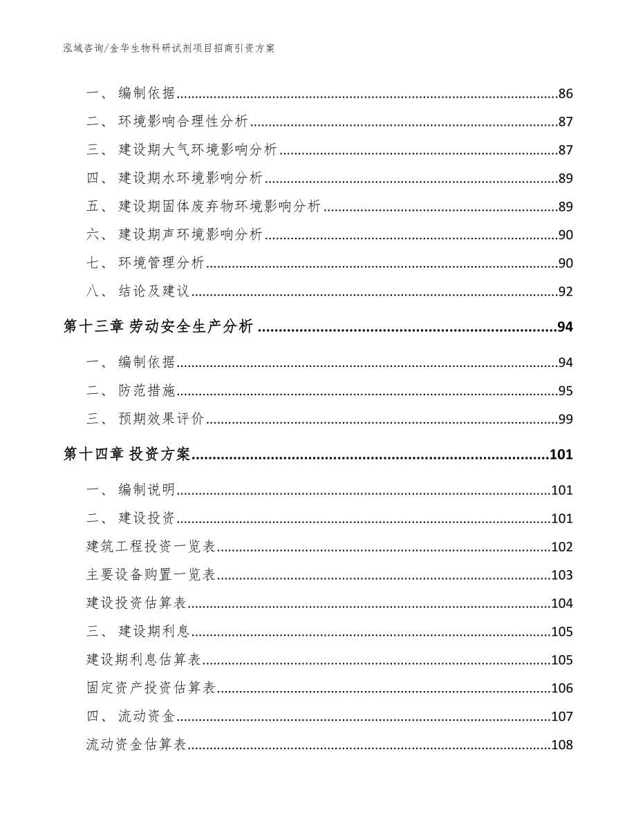 金华生物科研试剂项目招商引资方案【模板】_第5页