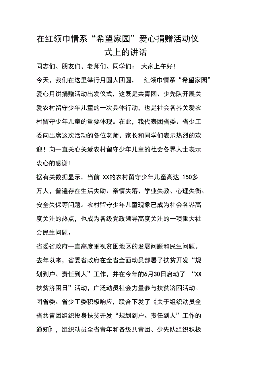 在红领巾情系“希望家园”爱心捐赠活动仪式上的讲话_第1页