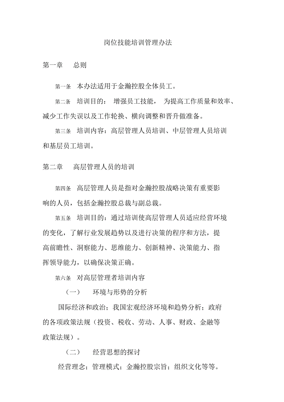 金瀚控股公司岗位技能培训管理办法_第1页