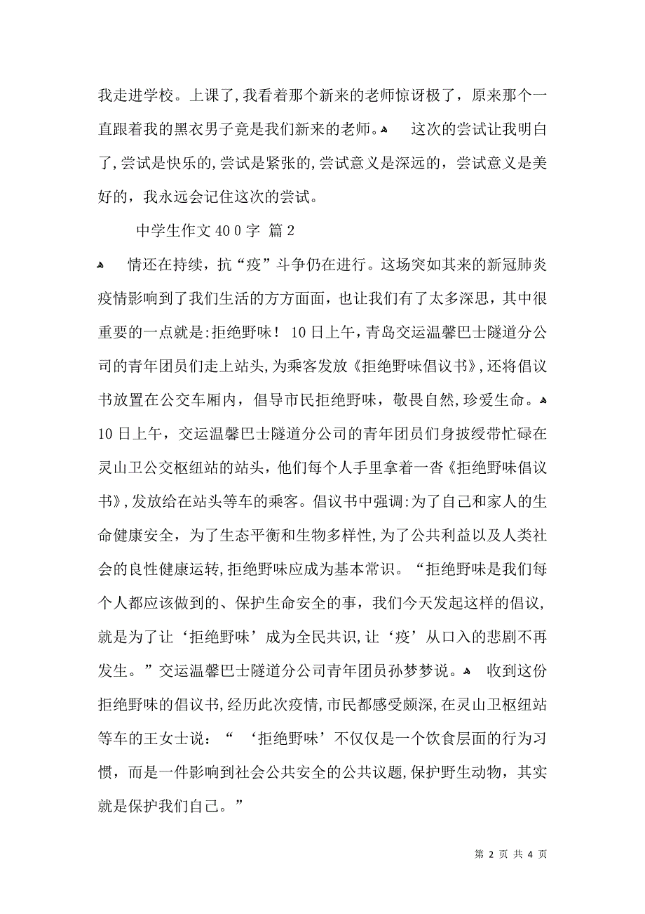 推荐中学生作文400字4篇_第2页