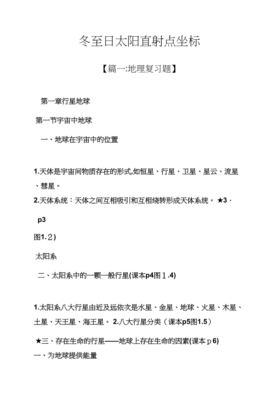 冬至日太阳直射点坐标_第1页