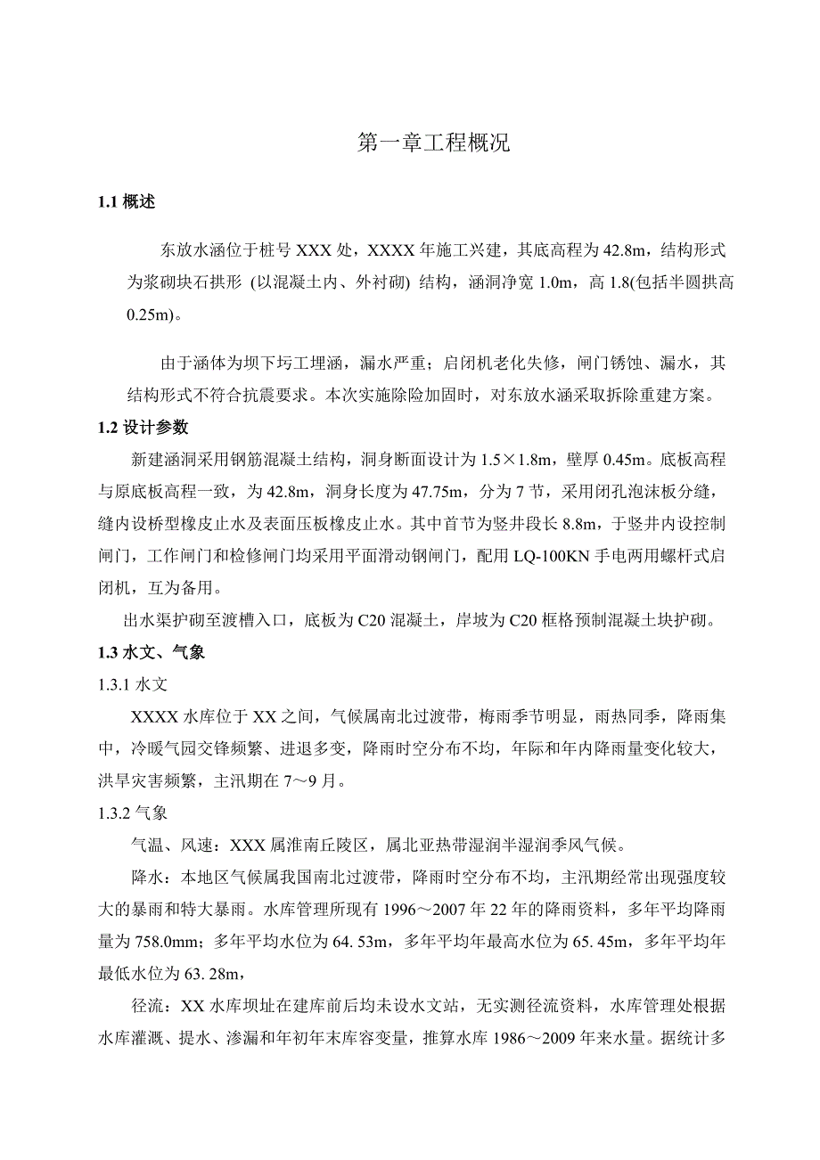 放水涵洞施工方案_第1页