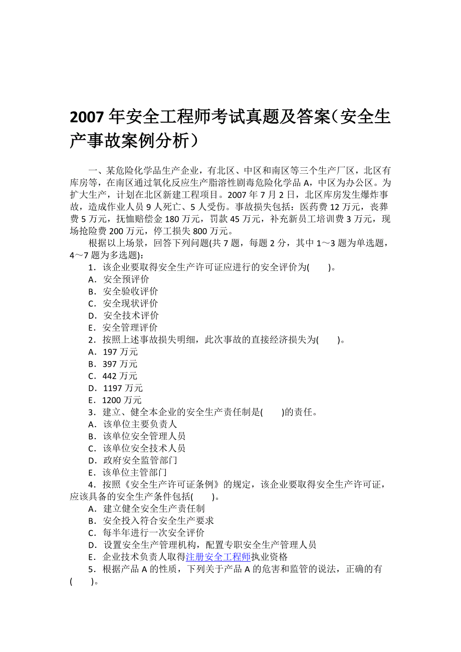 2007年安全生产事故案例分析.doc_第1页