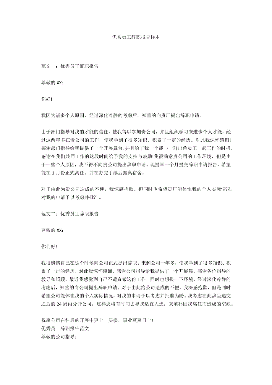 优秀员工辞职报告样本_第1页