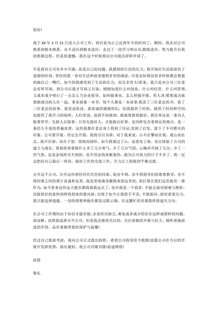 优秀员工辞职报告样本_第2页