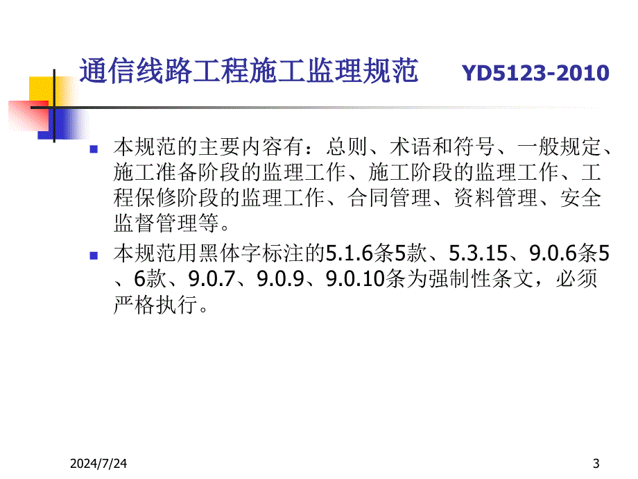 通信线路工程施工监理规范.ppt_第3页