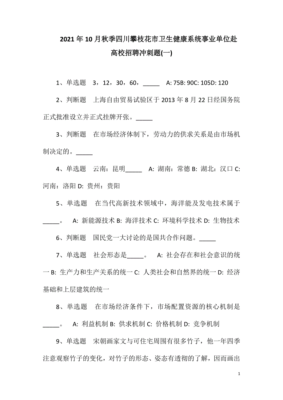 2023年10月秋季四川攀枝花市卫生健康系统事业单位赴高校招聘冲刺题(一).doc_第1页