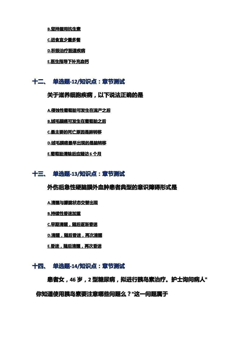 2019-2020年内蒙古自治区资格从业考试《执业护士》练习题资料[十九]_第5页