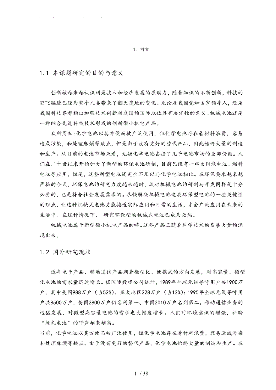 机械式电池结构设计说明书毕业论文_第2页