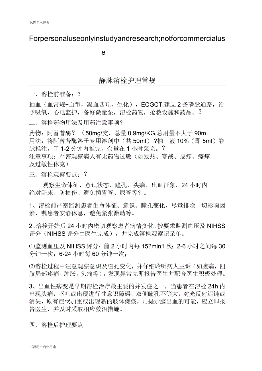 静脉溶栓护理常规_第1页