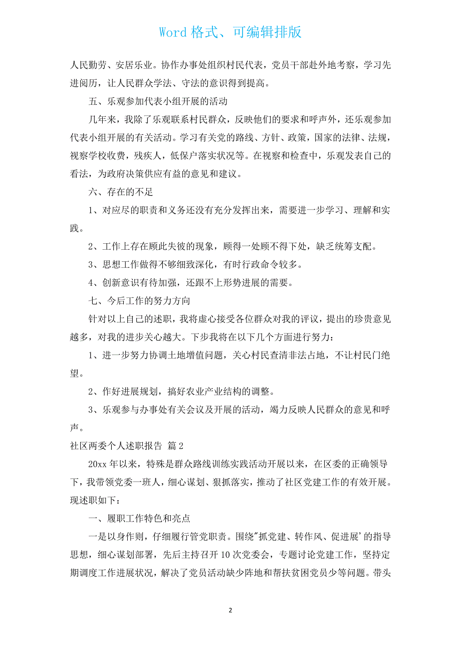 社区两委个人述职报告（通用3篇）.docx_第2页