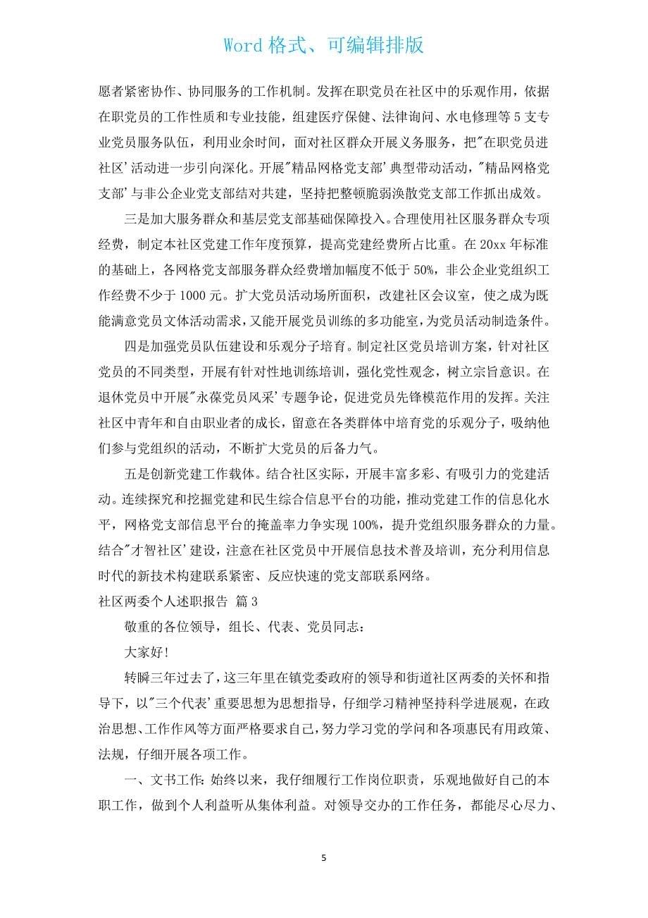 社区两委个人述职报告（通用3篇）.docx_第5页