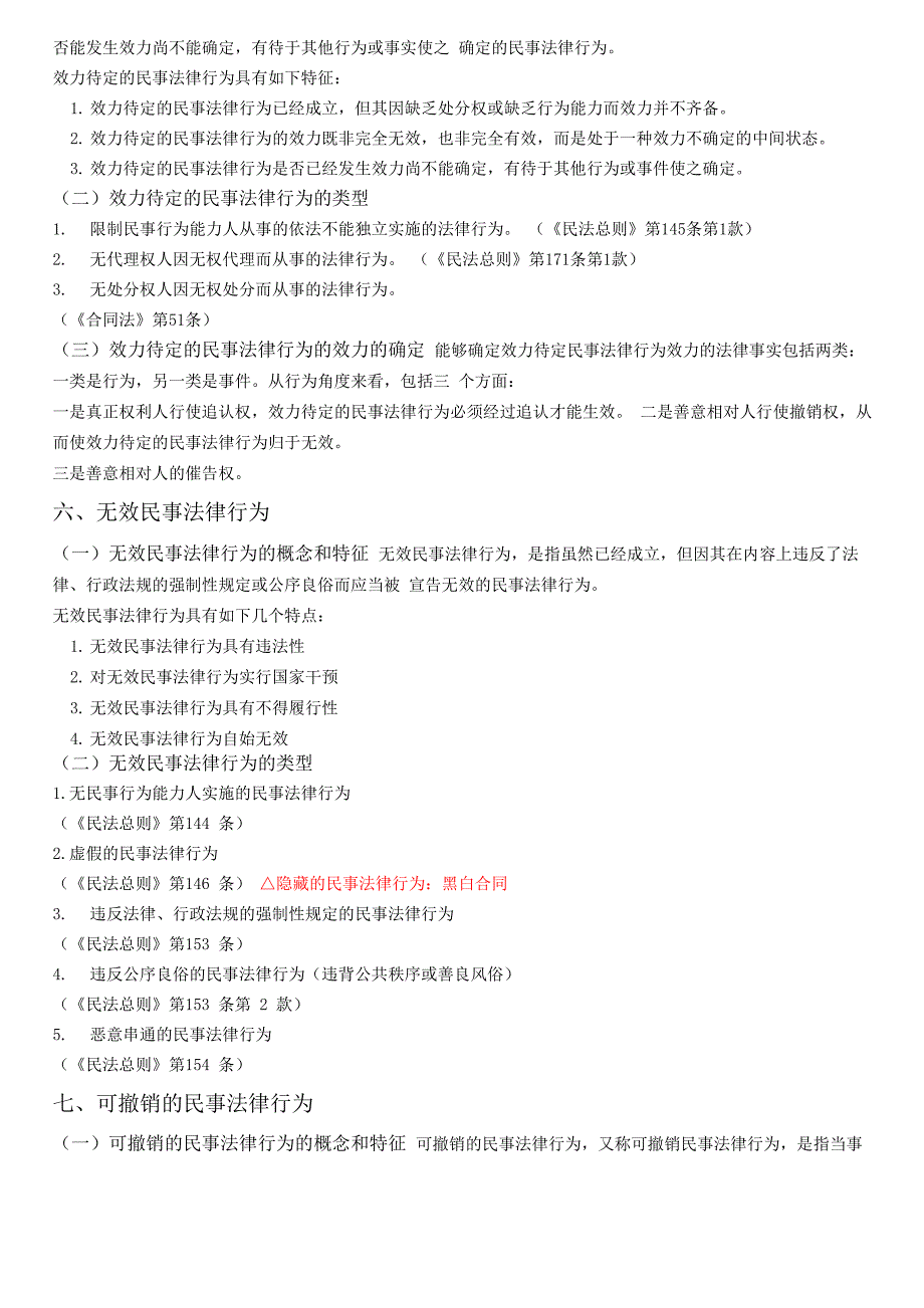 民法笔记整理——民事法律行为_第4页