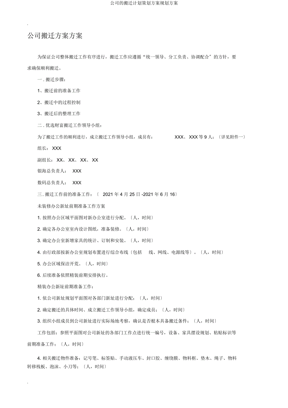 公司搬迁计划策划方案规划方案.doc_第1页