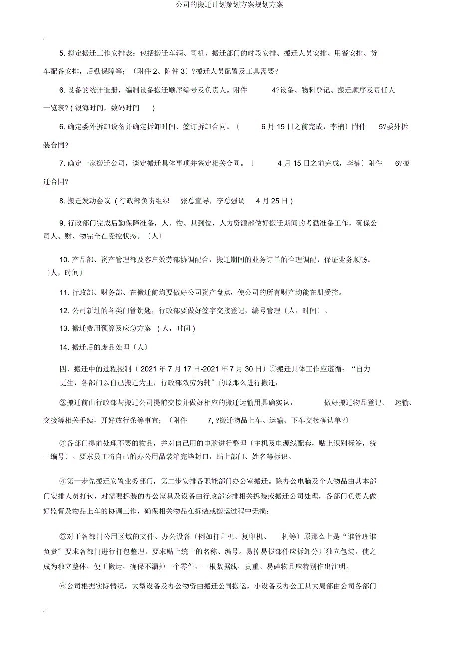 公司搬迁计划策划方案规划方案.doc_第2页