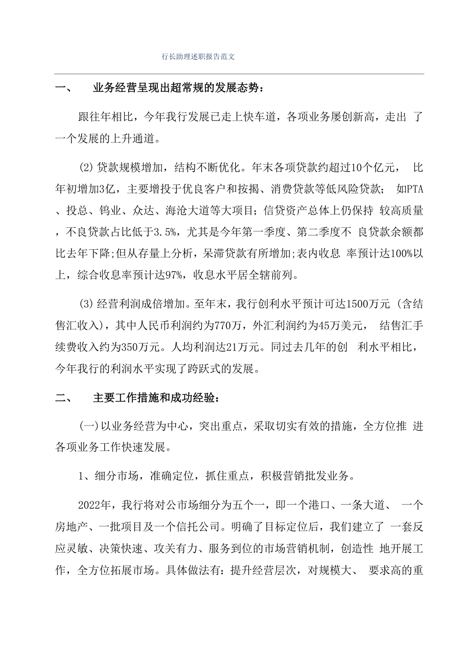 行长助理述职报告范文_第1页