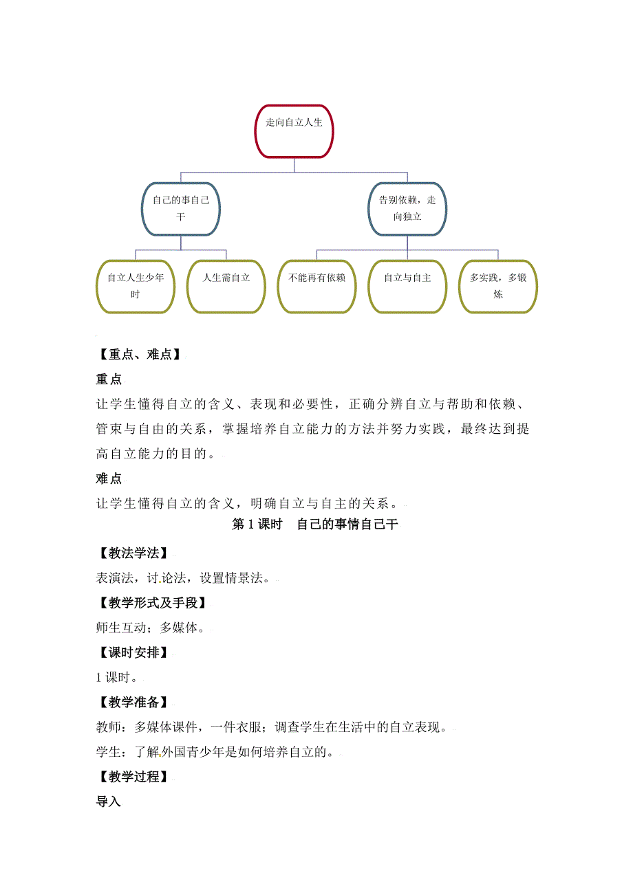 七年级政治下册教案：走向自立人生.doc_第3页