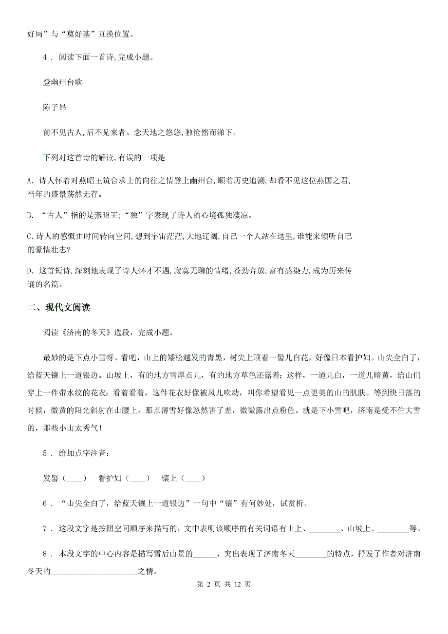 人教版七年级下学期期中考试语文试题._第2页