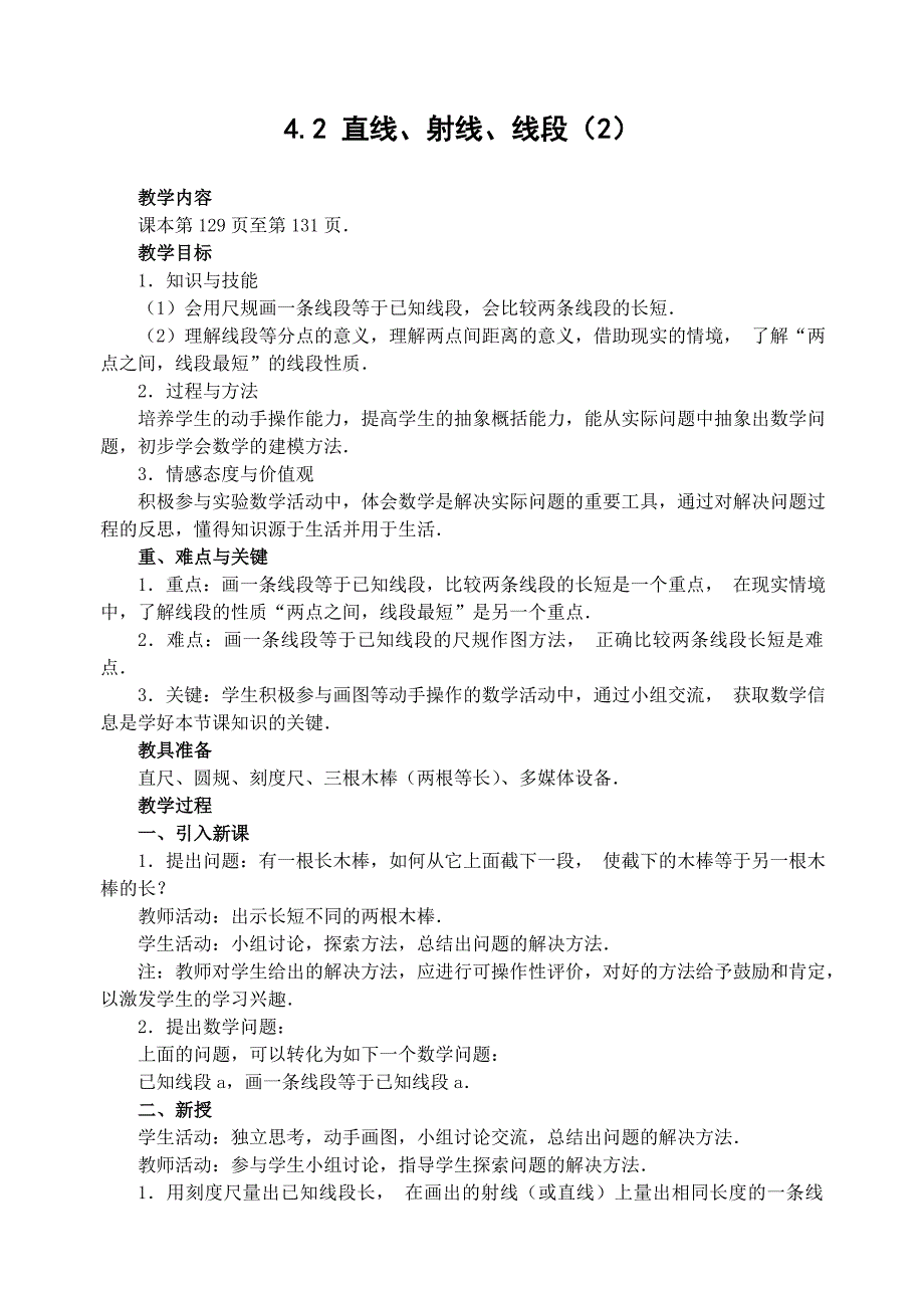 42直线、射线、线段(2)　教案_第1页