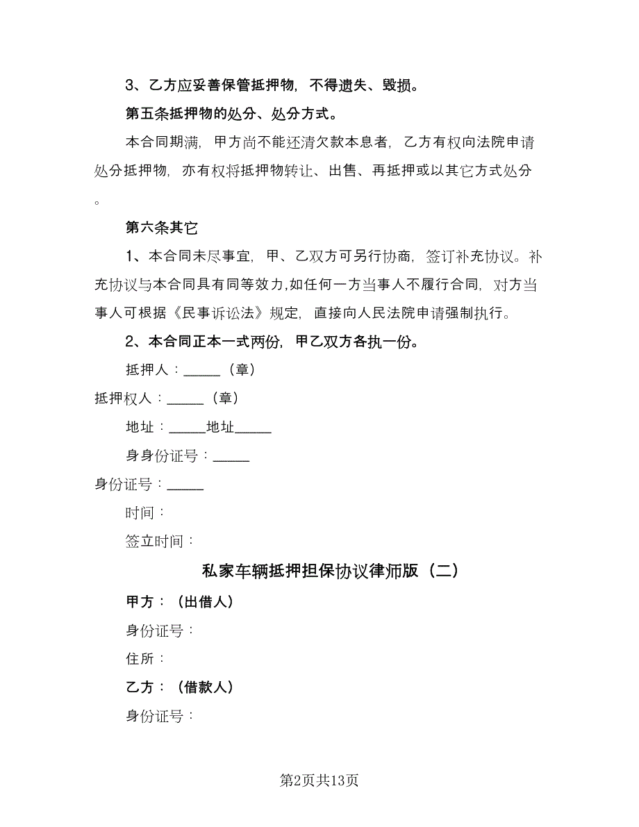 私家车辆抵押担保协议律师版（五篇）.doc_第2页