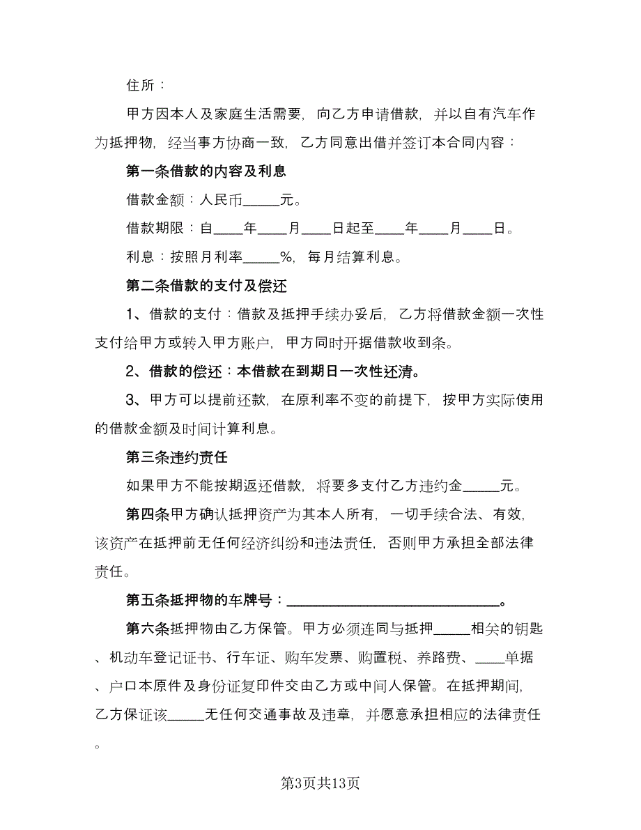 私家车辆抵押担保协议律师版（五篇）.doc_第3页