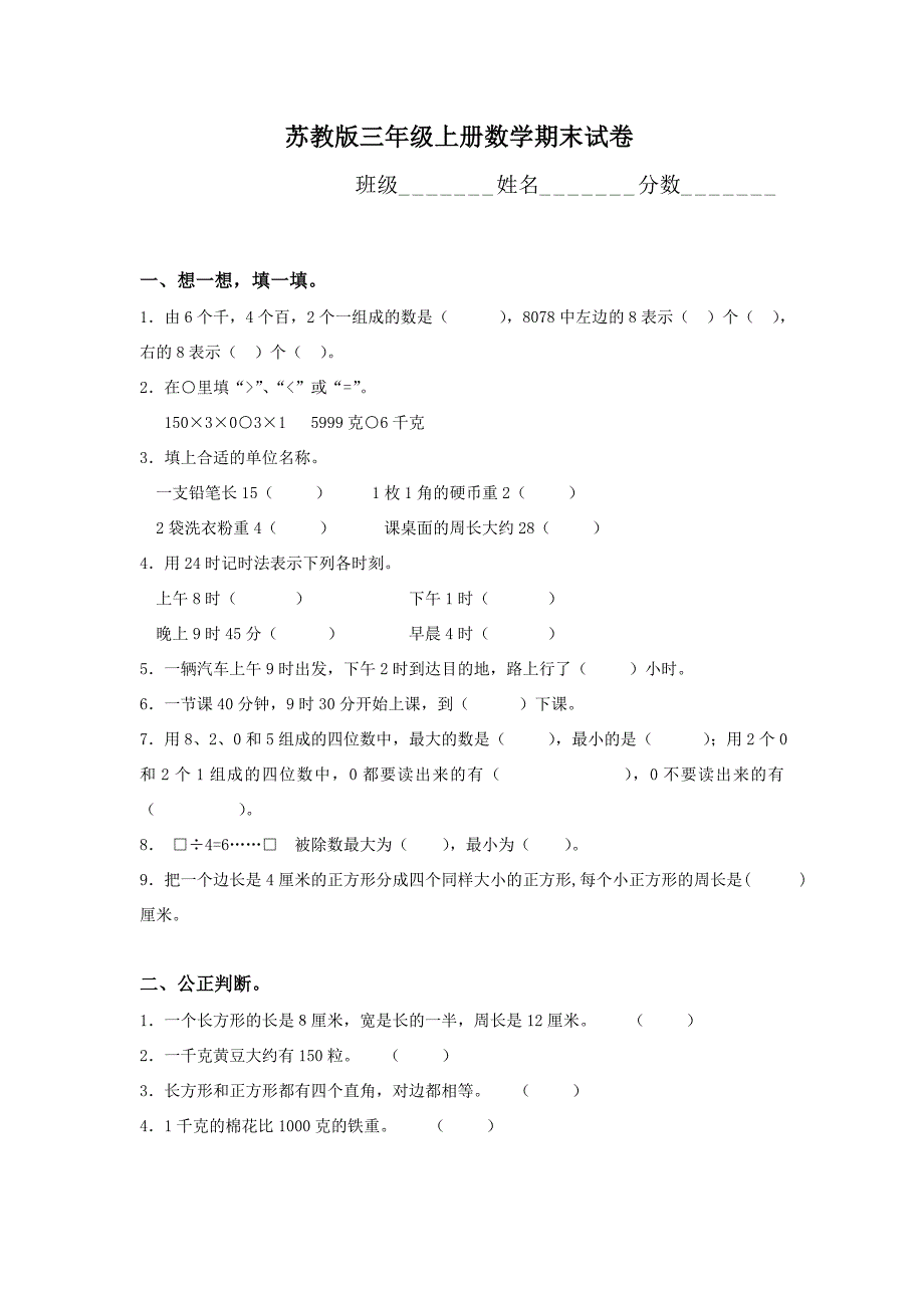 苏教版三年级上册数学期末试卷10套_第1页