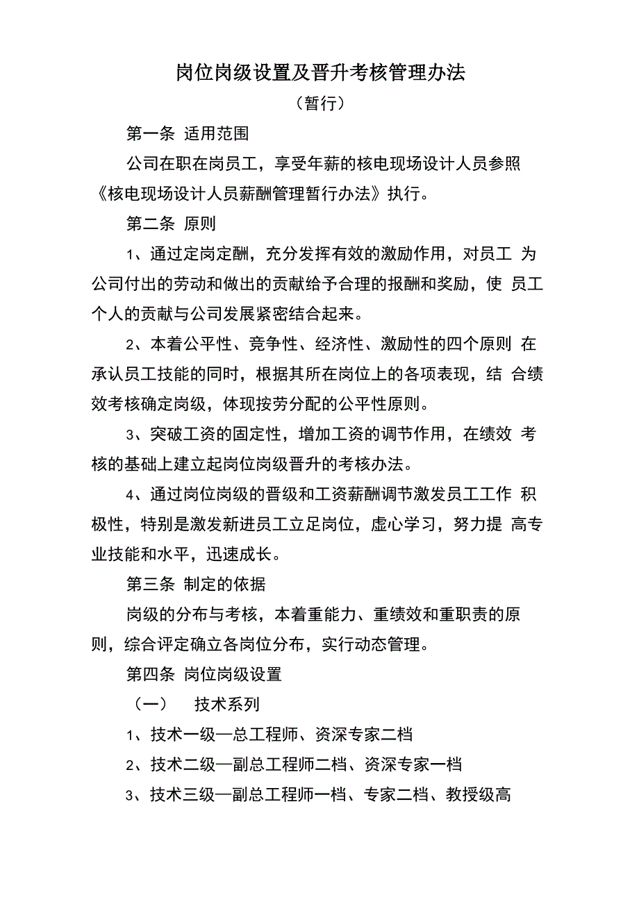 岗位岗级设置及晋升考核管理办法_第1页