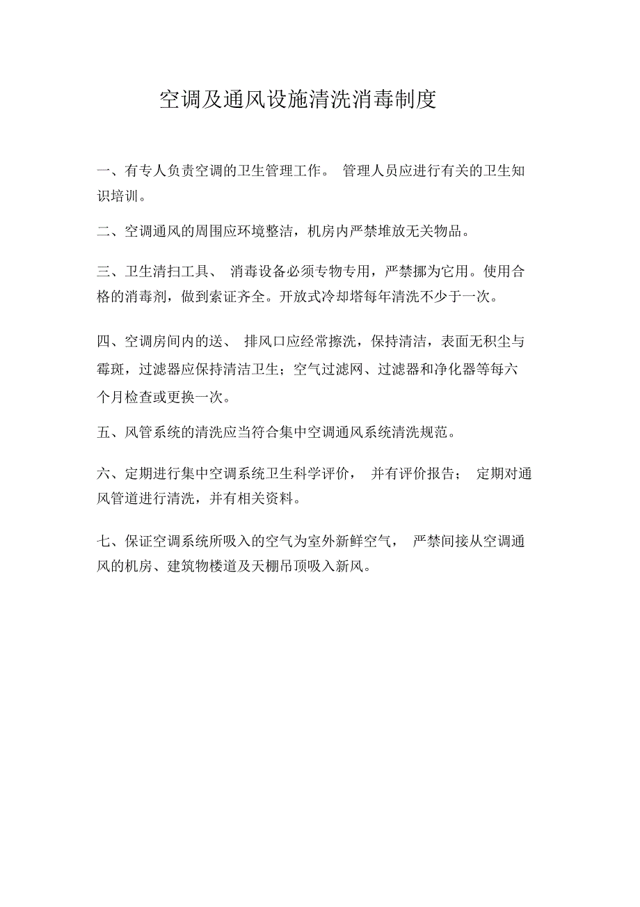 空调及通风设施清洗消毒制度_第1页