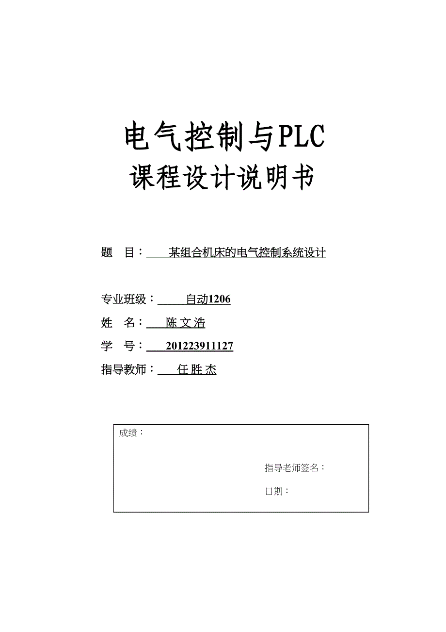 某组合机床的电气控制系统设计(DOC 21页)_第1页