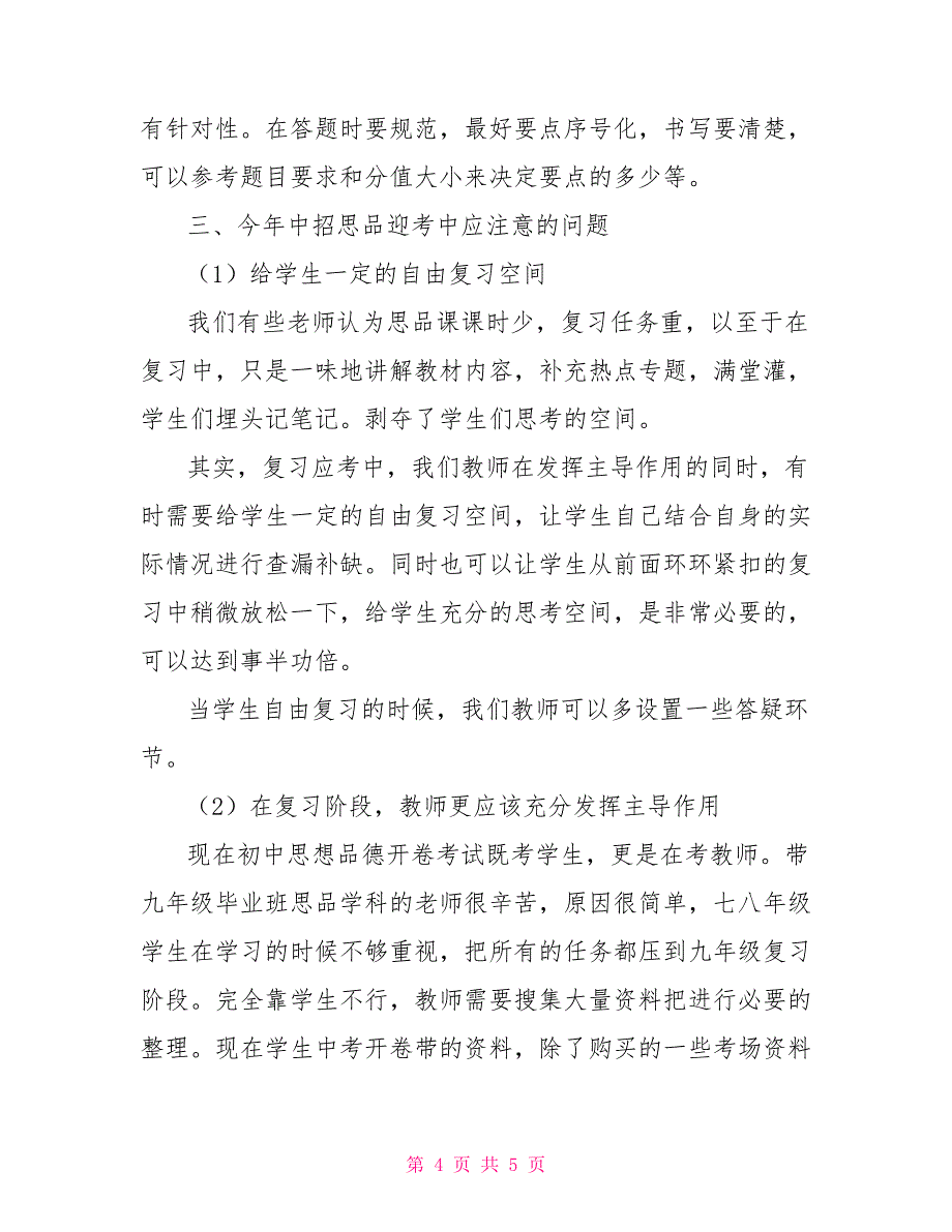 初中毕业班思品学科复习研讨会发言材料_第4页