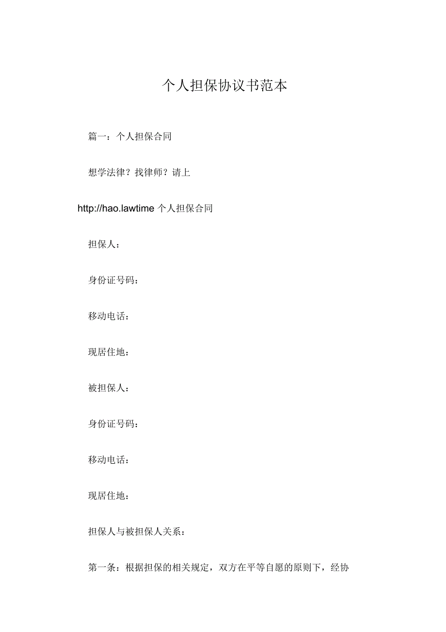 个人担保协议书范本_第1页
