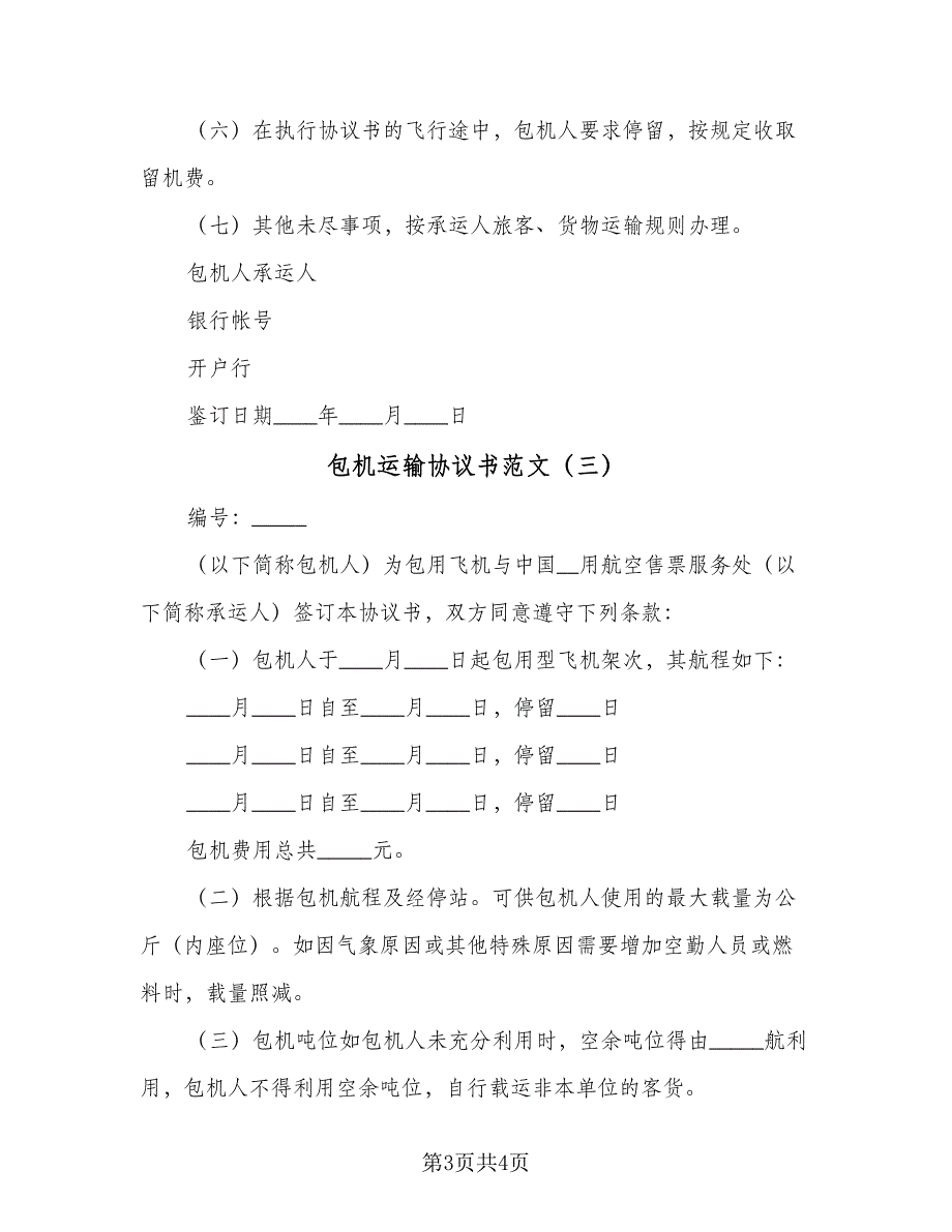 包机运输协议书范文（三篇）.doc_第3页