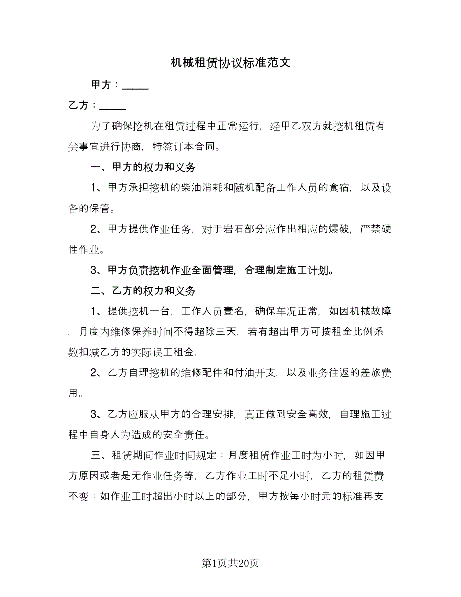 机械租赁协议标准范文（8篇）_第1页