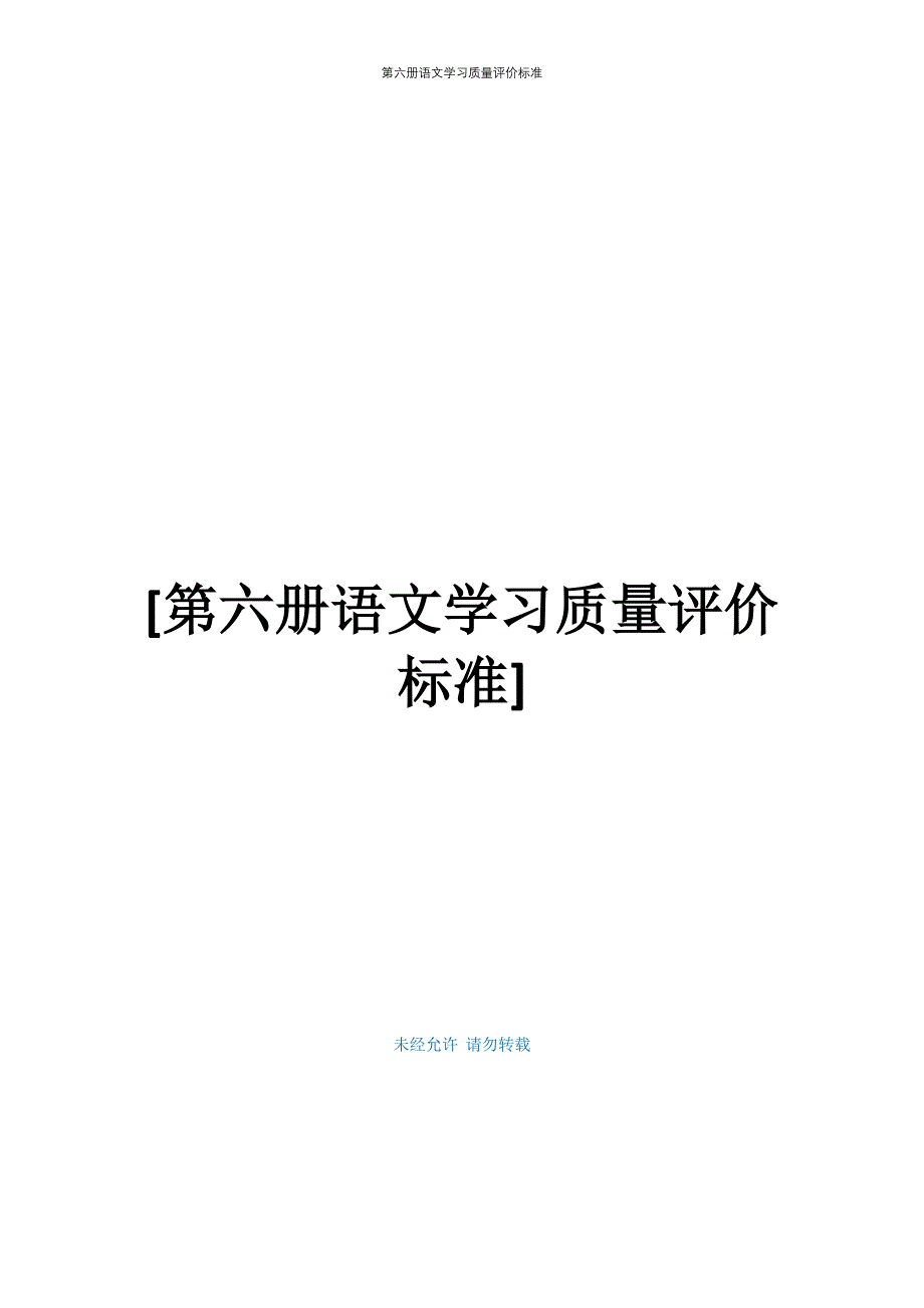 第六册语文学习质量评价标准_第1页