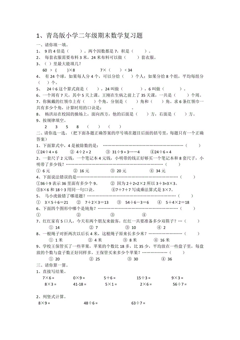 二年级数学上册期末复习题汇编_第1页