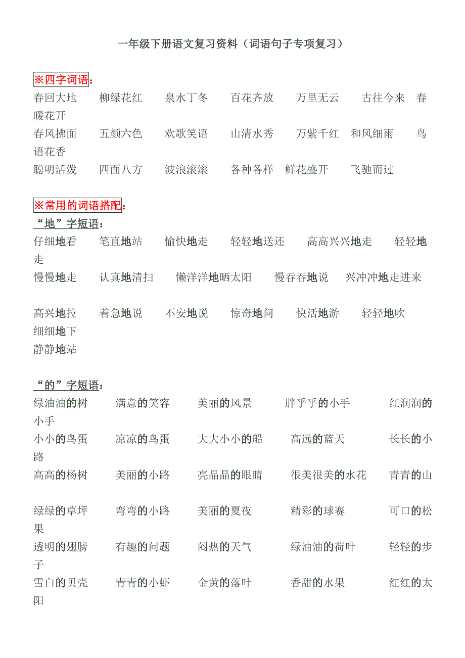 一年级下册语文复习资料词语句子专项复习_第1页
