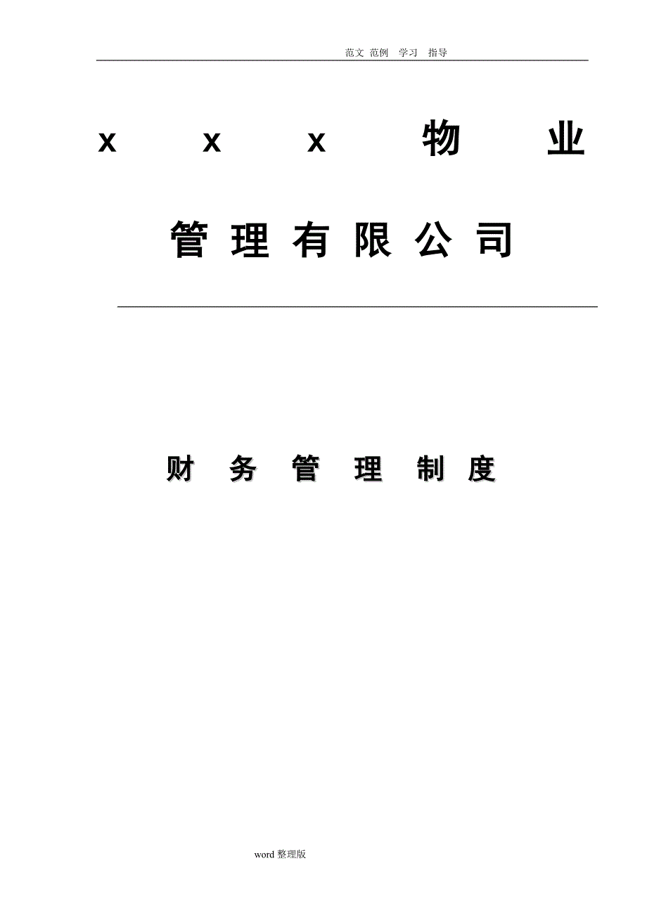 49-【行业案例】-物业管理公司财务管理制度汇编（天选打工人）.docx_第1页