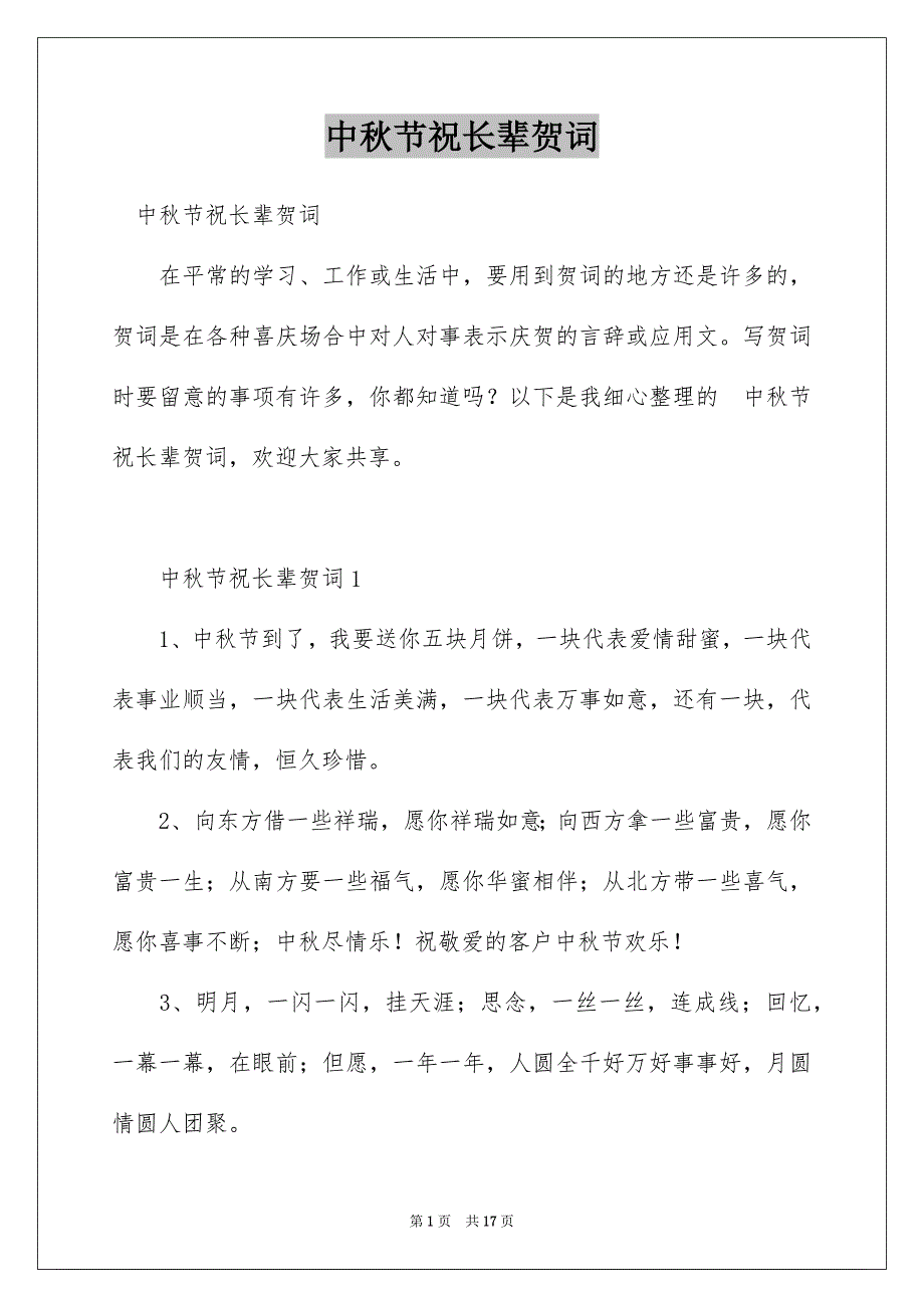 中秋节祝长辈贺词_第1页