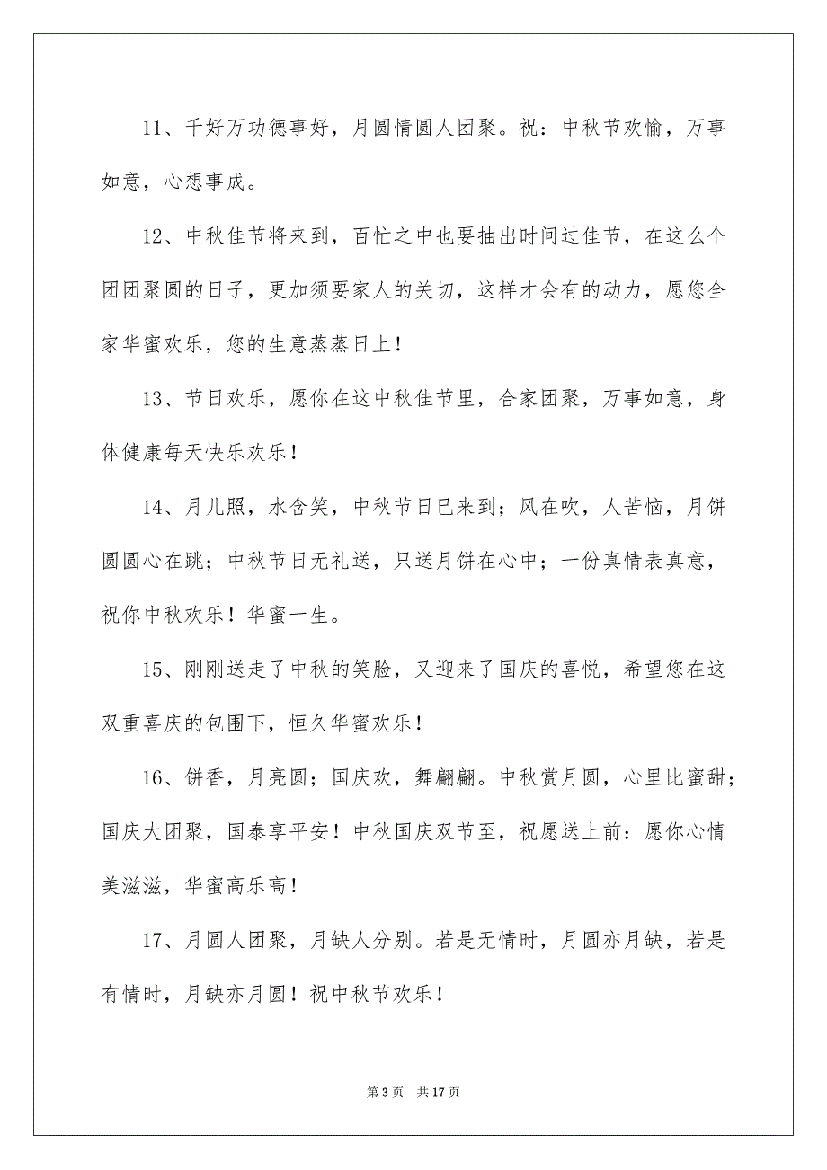 中秋节祝长辈贺词_第3页