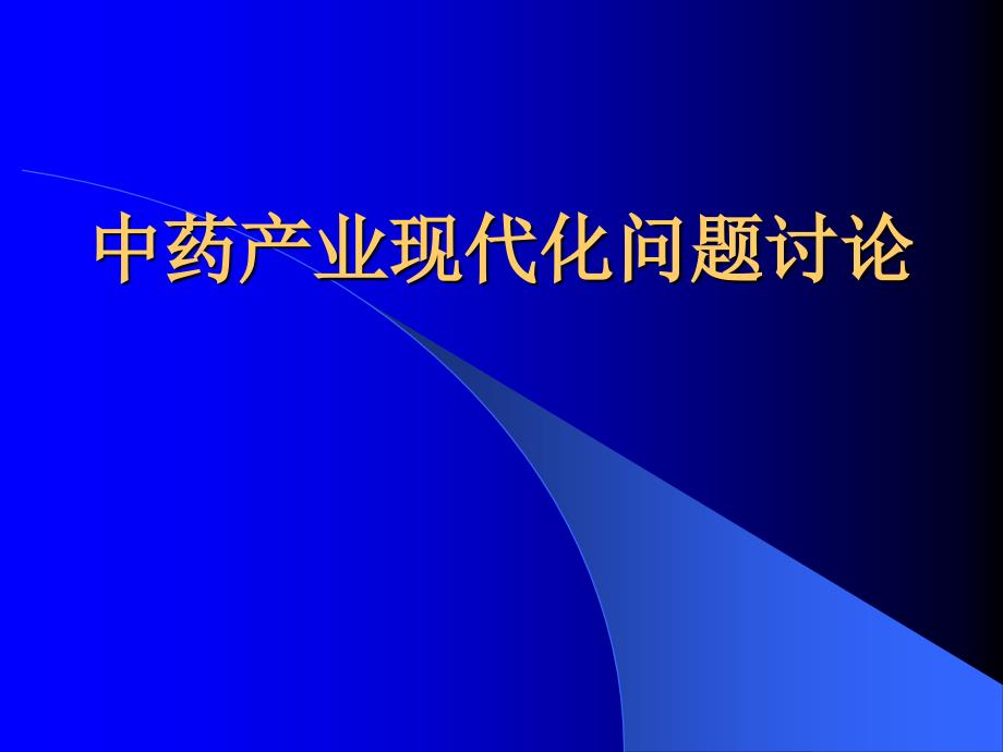 药学课件：中药产业现代化问题讨论_第1页