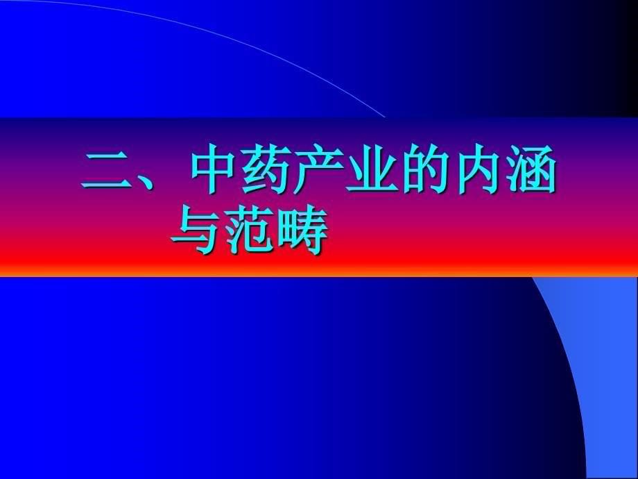 药学课件：中药产业现代化问题讨论_第5页