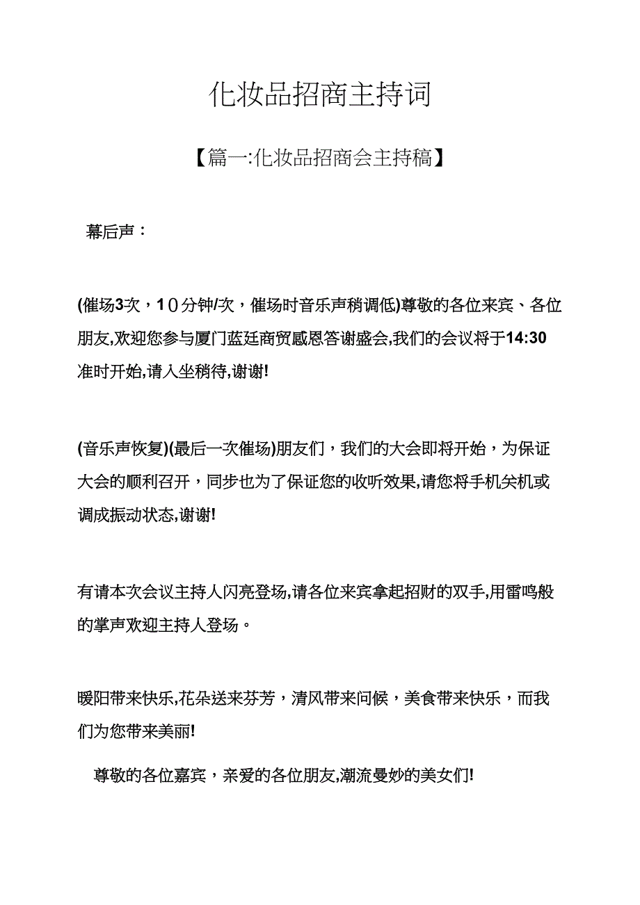 化妆品招商主持词_第1页