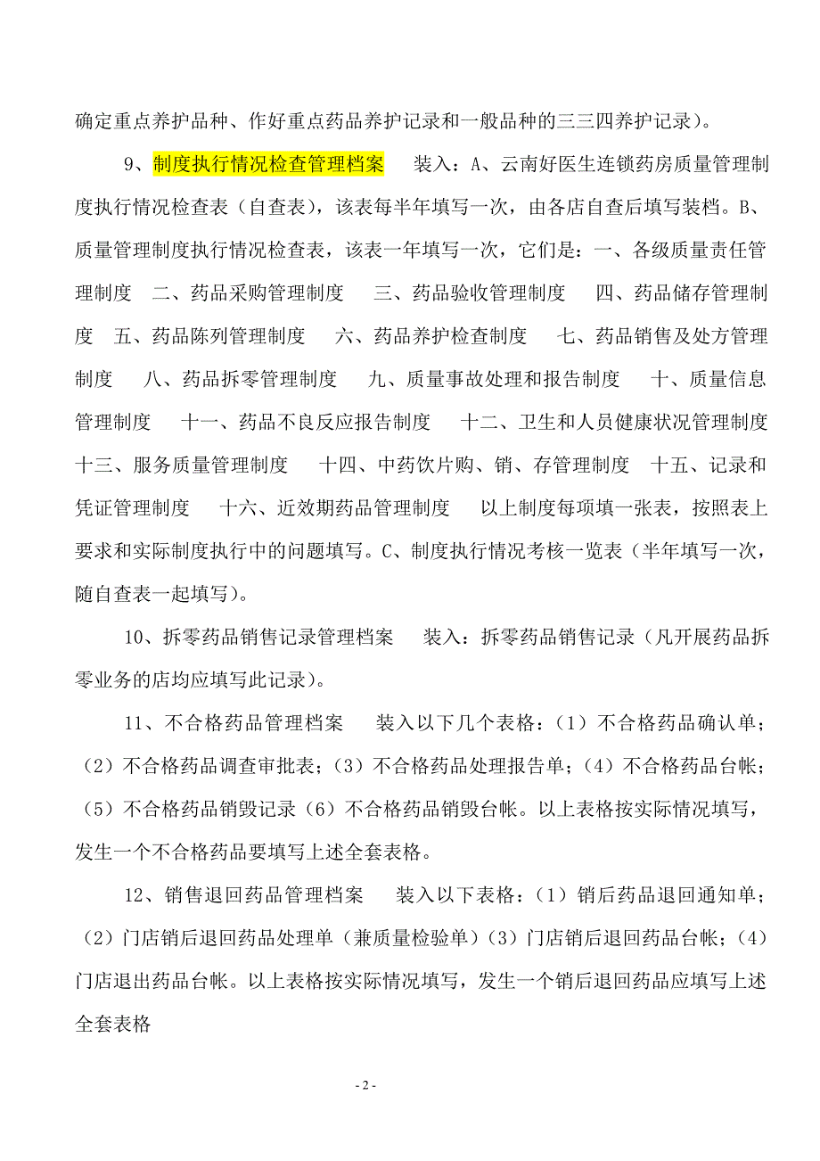 零售药店建立的与GSP相关的档案_第2页