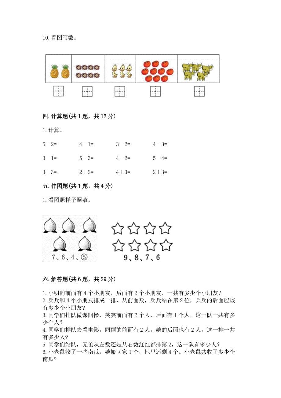 小学一年级上册数学期中测试卷【名师推荐】.docx_第5页