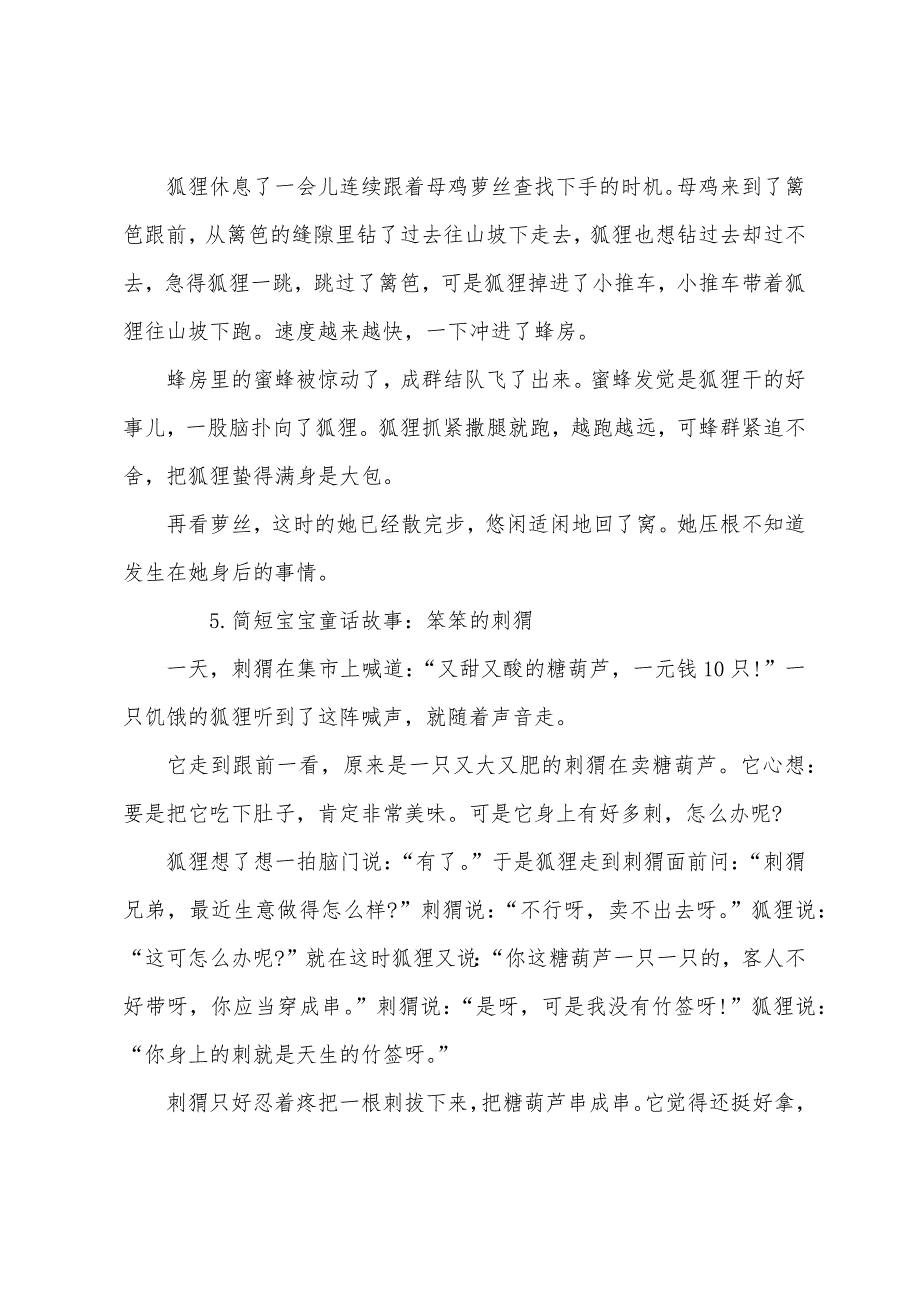 简短宝宝童话故事大全(5篇).docx_第4页