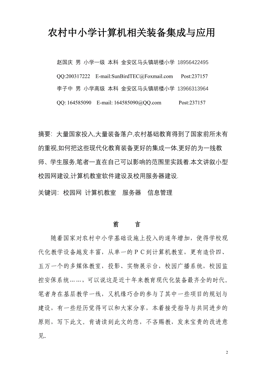 精品资料2022年收藏农村中小学计算机相关装备集成与应用_第2页